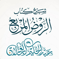 شرح كتاب الروض المربع