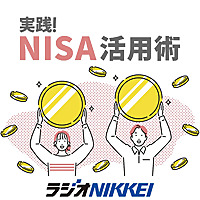 実践！NISA活用術