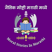 Moral Stories in Marathi For Kids