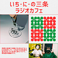 いち・に・の三条ラジオカフェ