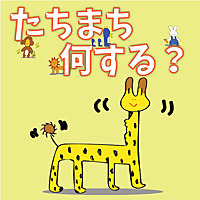 たちまち何する？