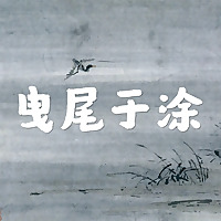 曳尾于涂 | 罪案纪实