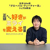 正頭先生の好きがミライを変える授業
