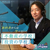 教科書からは学べない! 「不動産の学校」「投資の学校」