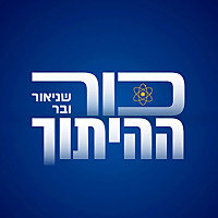 שניאור ובר: כור ההיתוך