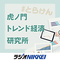 虎ノ門 トレンド経済研究所