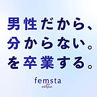 femsta フェムスタ 男性だからわからない、を卒業する。