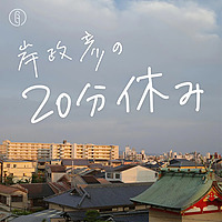 岸政彦の20分休み