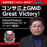 コンサ三上GMのGreat Victory！【三角山放送局】