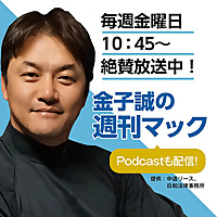 金子誠の週刊マック【三角山放送局】