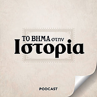 &Tau;&Omicron; &Beta;&Eta;&Mu;&Alpha; &sigma;&tau;&eta;&nu; &Iota;&sigma;&tau;&omicron;&rho;ί&alpha;
