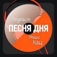 ПЕСНЯ ДНЯ