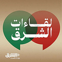 لقاءات الشرق