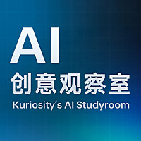 AI创意观察室