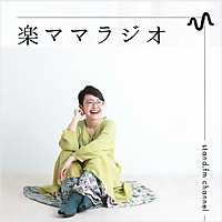 きぃの『楽ママラジオ』