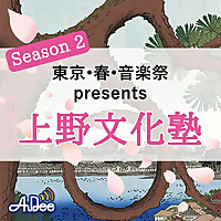 東京・春・音楽祭 presents 上野文化塾 Season2
