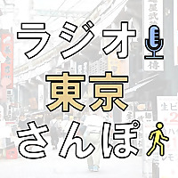 ラジオ東京散歩