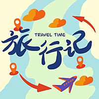 旅行记