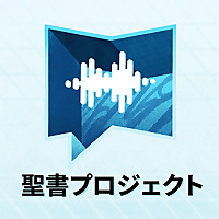 聖書プロジェクト BibleProject