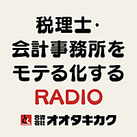 税理士・会計事務所をモテる化するRADIO
