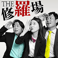 THE修羅場