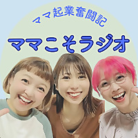 ママの起業奮闘記！ママこそラジオ