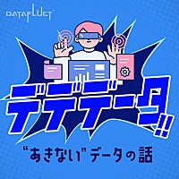 デデデータ!!〜'あきない'データの話〜