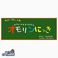 あきぎんオモリンの森　おおもりやまどうぶつえん　オモリンにっき