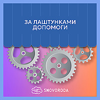 За лаштунками допомоги