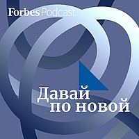 Давай по новой