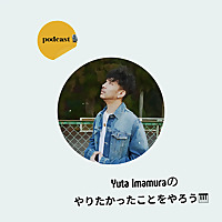 Yuta Imamuraのやりたかったことをやろう