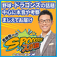 若狭敬一のスポ音