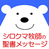 シロクマ牧師の聖書メッセージ