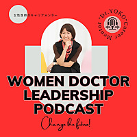 WOMEN DOCTOR LEADERSHP PODCAST～頑張る女性医師・医学生のためのリーダーシップとキャリア形成～ho