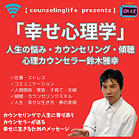 「幸せ心理学」～心理カウンセラーが教える人間関係、仕事、人生の悩みを解決する極意、