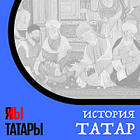 История татар и Татарстана