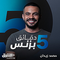 خمس دقائق بزنس