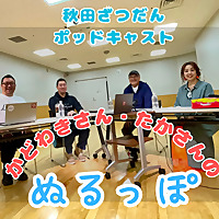 リベンリ秋田Presents 門脇さんと多可さんの「ぬるっぽ」