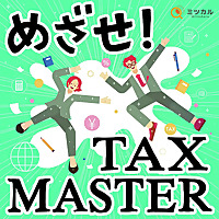 めざせ！TAX MASTER