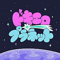 ドキエロプラネット　～元猥談バー店員女5人のエロ端会議～