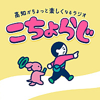 高知がちょっと楽しくなるラジオ「こちょらじ」