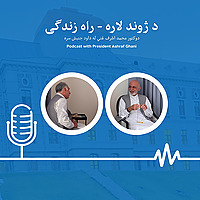 د ژوند لاره - راه زندگی