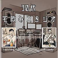 30代宅飲みスタジオ