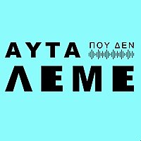 &Alpha;&upsilon;&tau;&alpha; &pi;&omicron;&upsilon; &delta;&epsilon;&nu; &Lambda;&epsilon;&mu;&epsilon;