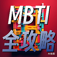 MBTI宝典：全面解析与应对之道