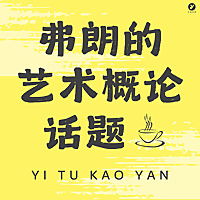 弗朗的艺术概论话题