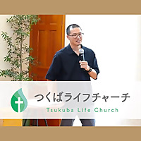 つくばライフチャーチ／幸町キリスト教会