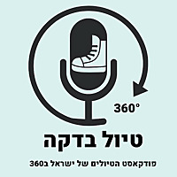 טיול בדקה