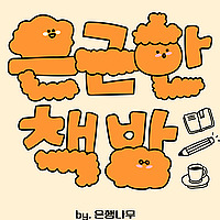은근한 책방