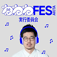 『秋田ねねねフェス』実行委員会